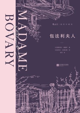 包法利夫人：插图珍藏版
